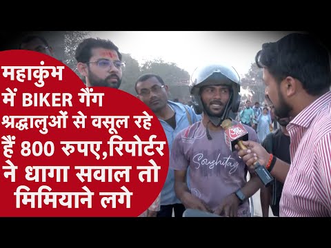 MAHAKUMBH में फंसे लोगों का BIKER गैंग ने उठाया फायदा,8 किलोमीटर के लिए मांगी जेब खाली करने वाली रकम