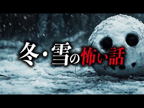 【まとめ８話】冬・雪の怖い話【死ぬほど洒落にならない怖い話｜都市伝説｜怪談】