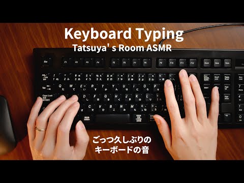 【ASMR】久しぶりのキーボードをタイピングする音 Keyboard Typing