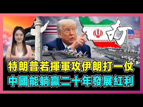 特朗普若揮軍攻伊朗打一仗,中國能躺贏二十年發展紅利!|美國鎖定52摧毁目標,以色列瞄準哈梅內伊,60 萬伊軍準備開戰!【屈姬主播 EP314】