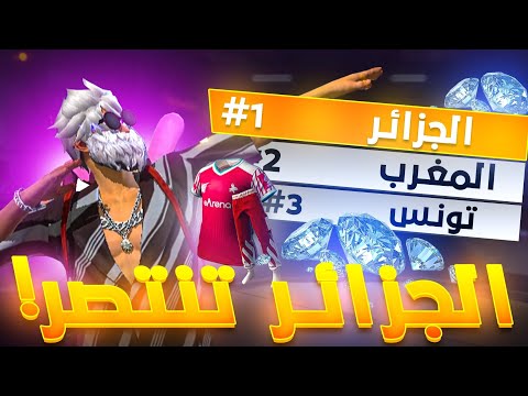 نحن في خطر 🚨، الجزائر 🇩🇿 تهزم جميع الدول العربية 🔥😱 | ALGERIA Defeated All Countries