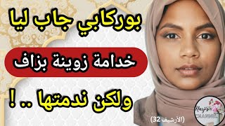 شوفي ليك بوركابي راجلي 💔😳 جاب ليا خدامة تعاوني بوكوصة 🔥🥲 ولكن ندمتها (الأرشيف 32 )