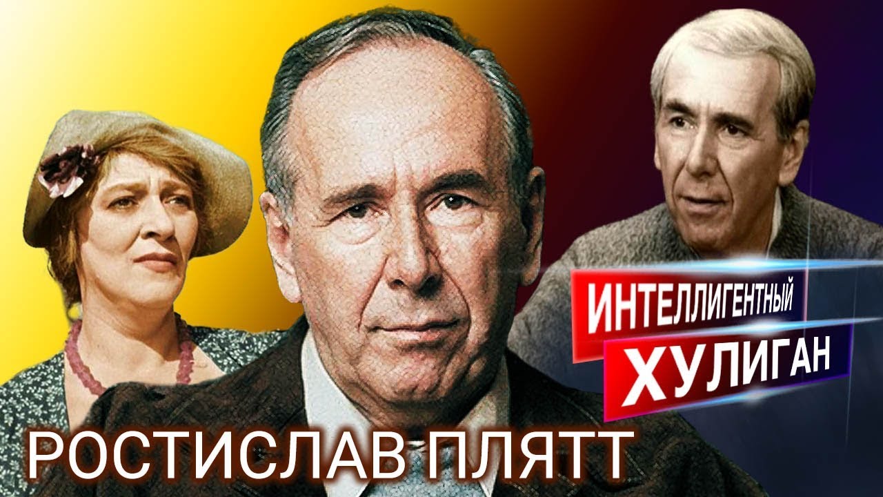 Ростислав Плятт. Интеллигентный хулиган