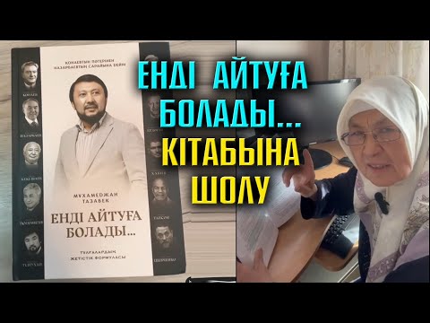 "Енді айтуға болады" кітабына шолу | Нұрлытай Үркімбай