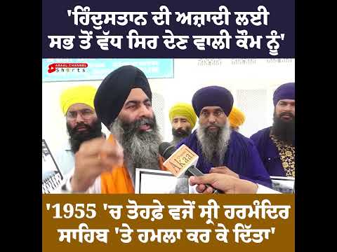 'ਹਿੰਦੁਸਤਾਨ ਦੀ ਅਜ਼ਾਦੀ ਲਈ ਸਭ ਤੋਂ ਵੱਧ ਸਿਰ ਦੇਣ ਵਾਲੀ ਕੌਮ ਨੂੰ' '1955 'ਚ ਤੋਹਫ਼ੇ ਵਜੋਂ ਸ੍ਰੀ ਹਰਮੰਦਿਰ ਸਾਹਿਬ....