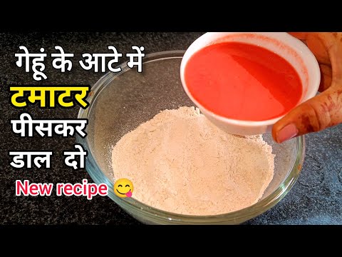 गेहूँ के आटे और टमाटर का नाश्ता ऐसे बनाओगे तो आपके बहुत पैसा खर्च होने से बचजाएंगे ।