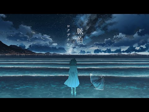 ロクデナシ「脈拍」/ Rokudenashi - Pulse【Official Music Video】