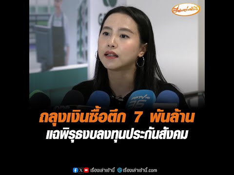 ถลุงเงินซื้อตึก 7 พันล้าน  แฉพิรุธงบลงทุนประกันสังคม