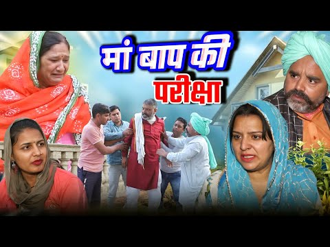 मां बाप की परीक्षा #haryanvi #natak #episode rajstha comedy emotional satory घर की कहानी #बहू का राज