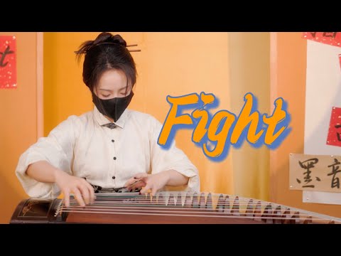 【指彈古箏】押尾桑Fight ， 指彈入門神曲