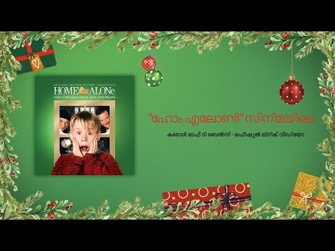 Carol of the Bells  from “Home Alone” - Official Lyric Video