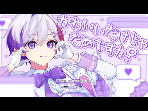 【オリジナルMV】『かわいいだけじゃだめですか？』をハスキーボイスで歌ってみた(cover)【ありを】