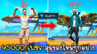 Free Fire งบ 45000 เพชร สุ่มของใหม่ทุกอย่างในฟีฟายได้อะไรบ้าง!!