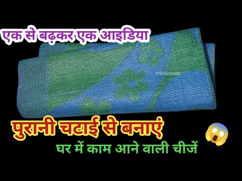 पुरानी चटाई से बनाएं बहुत ही काम की चीजें।kitchen tips/money saving tips/reuse ideas