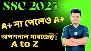 অপশনাল সাবজেক্টই তোমার GPA ৫.০০ বানাতে পারে – জানলে অবাক হবে! #OptionalSubject #GPA5Trick #ssc
