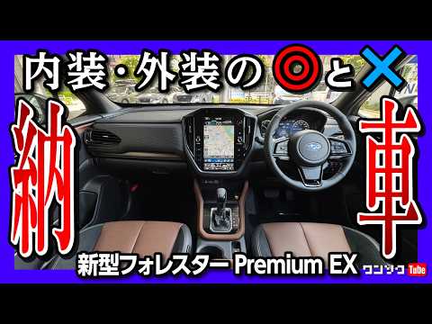 【新型フォレスターを買った理由】納車されました! 内装･外装を超詳細レビュー! 良い点･残念な点も正直レポート! | SUBARU FORESTAR S:HEV Premium EX 2025