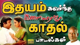 காதலர்கள் மனதை திருடிய இளையராஜா சூப்பர் ஹிட் பாடல்கள் | Tamil Songs | Ilaiyaraja Tamil Melody Songs