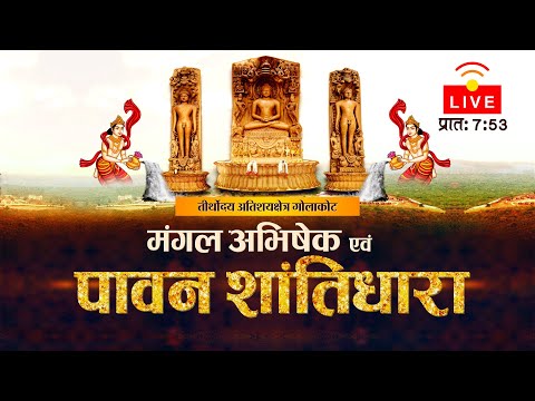 #GolakotAbhishek (M.P) | 16/06/25 | जिन अभिषेक गोलाकोट  #ParastvLive #parastvchannelshorts #Parastv