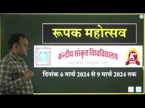 रूपक महोत्सव| केन्द्रीय संस्कृत विश्वविद्यालय| जयपुर में 6-9 मार्च 2024