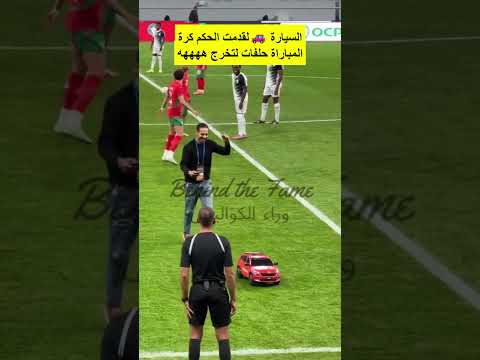 السيارة 🚗لقدمت الحكم كرة المباراة حلفات لتخرج ههههه #المغرب #المنتخب_المغربي