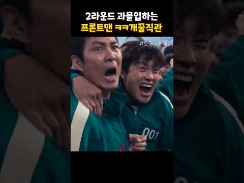 과몰입중인 프론트맨 #오징어게임2