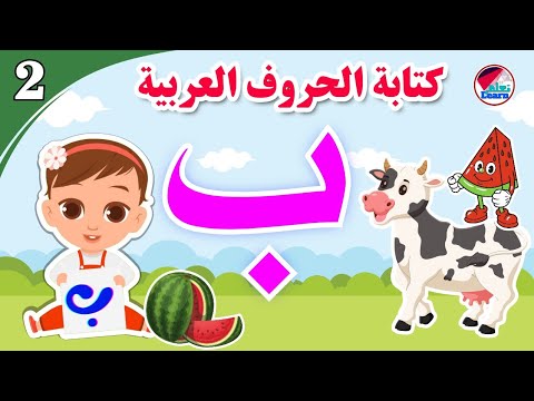 كتابة حرف الباء للأطفال - Learn the letter Ba - كتابة الحروف العربية للأطفال على قناة تعلم (الجزء 2)