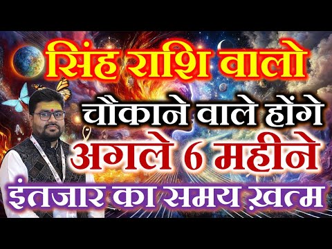 "सिंह राशि" चौंकाने वाले होंगे अगले 6 महीने (Aries), जुलाई से दिसम्बर - इंतज़ार की घड़ियां.. समाप्त