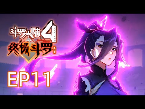 【斗罗大陆4 终极斗罗】第三季 第十一话 碾压般的胜利 丨Soulland Ⅳ The ultimate warrior EP115