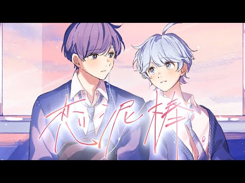 【MV】恋泥棒。 / -hotoke- × If【歌ってみた】