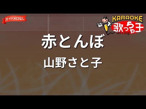 【ガイドなし】赤とんぼ/山野さと子【カラオケ】