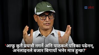 कान्तिपुरदेखि नागरिक दैनिकसम्मका वितरक कमल भन्छन् " बासी समाचार छापेपछि कसले पत्रिका पढ्छन् ?