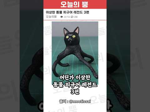 뭔가 이상한 동물 피규어 레전드 3편
