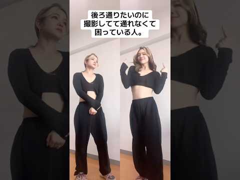 後ろ通りたいのに撮影してて通れなくて困っている人。 #ダンス #あるある