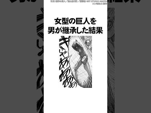 女型の巨人を男が継承した結果がヤバすぎた...【進撃の巨人】 #Shorts