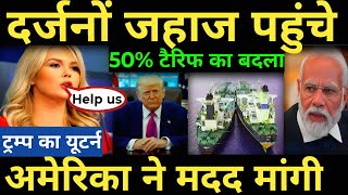 India shocked US दर्जनों जहाज पहुंचे 50% टैरिफ का बदला अमेरिका ने मदद मांगी India Us Tariff news