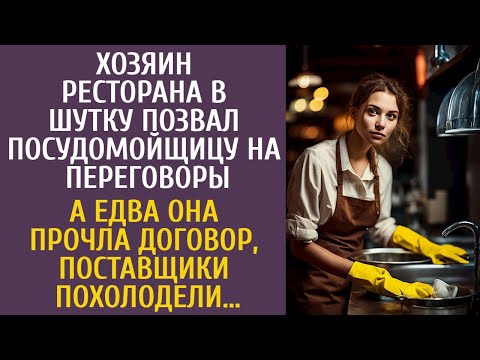Шеф ресторана в шутку позвал посудницу на переговоры… А едва она прочла договор, поставщики обомлели