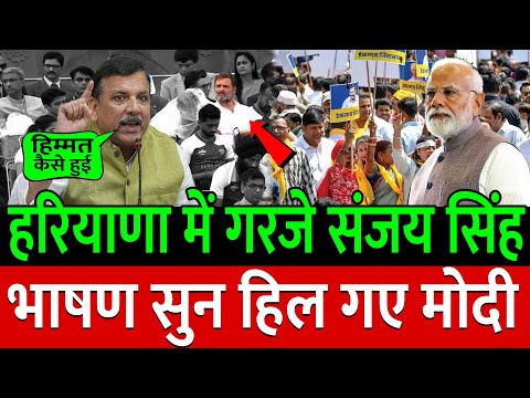 हरियाणा में गरजे Sanjay Singh भाषण सुन हिल गए Modi ! Public Opinion | congress | Rahul Gandhi