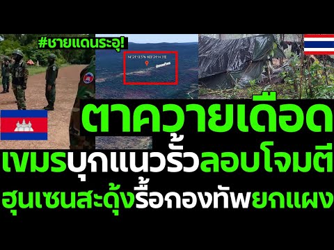 #ด่วน ชายแดนระอุ! ตาควายเดือด เขมรบุกแนวรั้วลอบโจมตี ฮุนเซนสะดุ้งรื้อกองทัพยกแผง