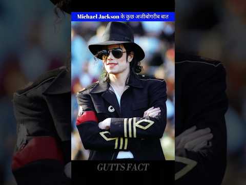 Michael Jackson के कुछ अजीबोगरीब बात 😱 #fact #amazingfact #interestingfact #knowledge #new #viral