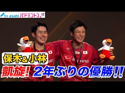 【バドミントン】快挙!2年ぶり優勝!!保木&小林ペア凱旋