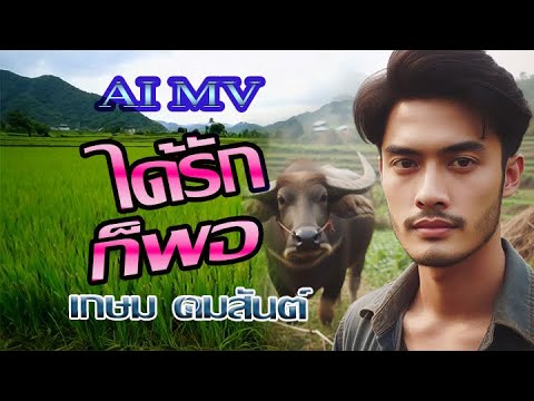 ได้รักก็พอ-เกษม คมสันต์(AI MV)