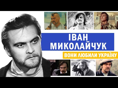 Світова слава, невідомі романи і страшна недуга ІВАНА МИКОЛАЙЧУКА - ВОНИ ЛЮБИЛИ УКРАЇНУ
