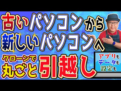 古いパソコンから新パソコンへクローンを使えば【丸ごと引越し】できるのか？【徹底検証】