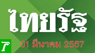 @MOG เลขที่ดีของคน@ทีเด็ดพารวยจาก หวยไทยรัฐ งวด1/3/2567