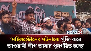 মাইলস্টোনের ঘটনাকে পুঁজি করে আওয়ামী লীগ আবার পুনর্গঠিত হচ্ছে: হাসনাত | NEWS24