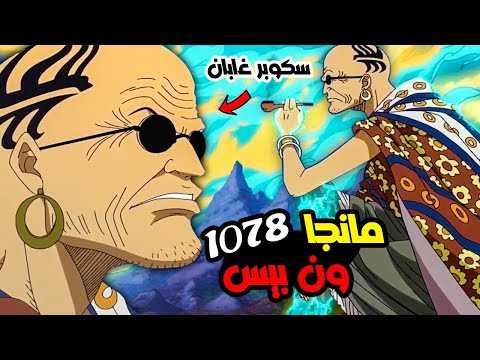 تسريبات مانجا ون بيس 1079 المتوقعة | حادثة الايغ هيد وظهور سكوبر غابان !!