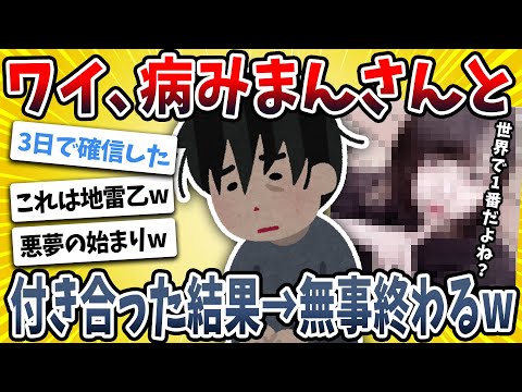 【2ch面白い話】ワイ、精神病の女の子と付き合った結果→とんでもないことになったｗｗｗｗ【ゆっくり解説】