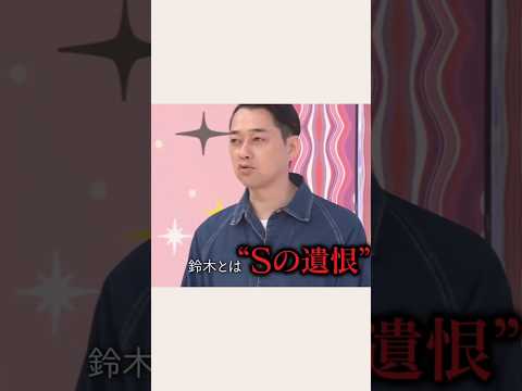 Ｓの遺恨 #乃木坂46 #鈴木絢音 #設楽統 #shorts