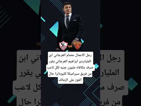 مكافأة عصام العرجاني #مصر #اكسبلور #football #لايك #shorts
