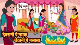 देवरानी पे नमक जेठानी पे मसाला | Bedtime Stories | Kahani | Hindi Fairy Tales | Stories in Hindi